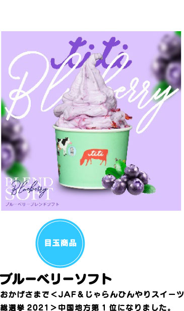 朝搾りソフトクリーム Titi 藤井牧場 テナント店 道の駅 ソレーネ周南